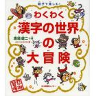 わくわく漢字の世界の大冒険　親子で楽しむ！　忍術習得