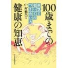 １００歳までの健康の知恵　病気と老いとのつき合い方