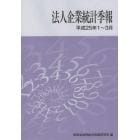 法人企業統計季報　平成２５年１～３月