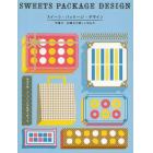 スイーツ・パッケージ・デザイン　洋菓子・和菓子の美しい包み方