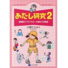 あたし研究　自閉症スペクトラム～小道モコの場合　２