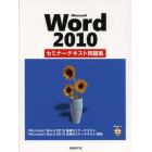 Ｍｉｃｒｏｓｏｆｔ　Ｗｏｒｄ　２０１０セミナーテキスト問題集