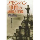 ノモンハン事件の虚像と実像　日露の文献で読み解くその深層