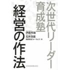 経営の作法　次世代リーダー育成塾