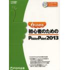 よくわかる初心者のためのＭｉｃｒｏｓｏｆｔ　ＰｏｗｅｒＰｏｉｎｔ　２０１３