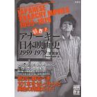 鮮烈！アナーキー日本映画史　１９５９－１９７９　愛蔵版