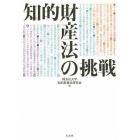 知的財産法の挑戦