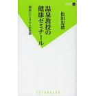 温泉教授の健康ゼミナール　間違いだらけの入浴常識