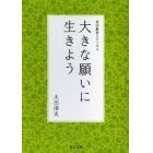 大きな願いに生きよう