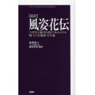 風姿花伝　新訳　六百年の歳月を超えて伝えられる極上の芸術論・人生論