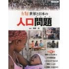 世界と日本の人口問題　５巻セット
