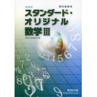 スタンダード・オリジナル数学３　新課程