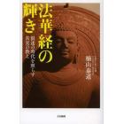 法華経の輝き　混迷の時代を照らす真実の教え