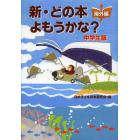 新・どの本よもうかな？中学生版　海外編