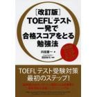 ＴＯＥＦＬテスト一発で合格スコアをとる勉強法