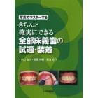 写真でマスターするきちんと確実にできる全部床義歯の試適・装着