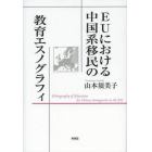 ＥＵにおける中国系移民の教育エスノグラフィ