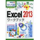 Ｅｘｃｅｌ　２０１３ワークブック　ステップ３０