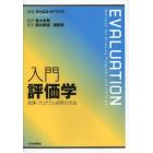 入門評価学　政策・プログラム研究の方法