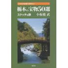 これだけは見ておきたい栃木の宝物５０選スケッチの旅