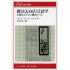 解決志向の言語学－言葉はもともと魔法だっ