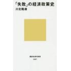 「失敗」の経済政策史