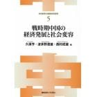 戦時期中国の経済発展と社会変容