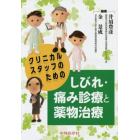 クリニカルスタッフのためのしびれ・痛み診療と薬物治療