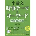 小論文時事テーマとキーワード　社会科学編　新装版