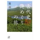 古代史謎めぐりの旅　ヤマトから平安へ