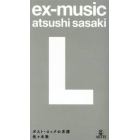 ｅｘ‐ｍｕｓｉｃ〈Ｌ〉　ポスト・ロックの系譜