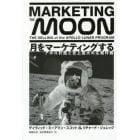 月をマーケティングする　アポロ計画と史上最大の広報作戦