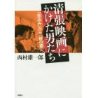 清張映画にかけた男たち　『張込み』から『砂の器』へ