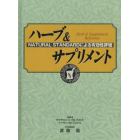 ハーブ＆サプリメント　ＮＡＴＵＲＡＬ　ＳＴＡＮＤＡＲＤによる有効性評価