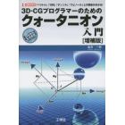 ３Ｄ－ＣＧプログラマーのためのクォータニオン入門　「ベクトル」「行列」「テンソル」「スピノール」との関係が分かる！