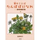 母（かあちゃん）のことば　たんぽぽになれ　房州弁画文集