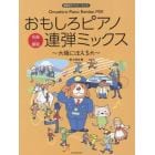 おもしろピアノ連弾ミックス～太陽にほえる犬～　発表会でパフォーマンス！