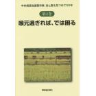 中村靖彦自選著作集　食と農を見つめて５０年　第４巻