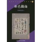 新色懺悔　山梨大学近代文学文庫所蔵　復刻