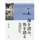 海を読み、魚を語る　沖縄県糸満における海の記憶の民族誌