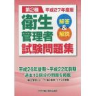 第２種衛生管理者試験問題集　解答＆解説　平成２７年度版