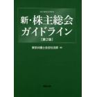 新・株主総会ガイドライン