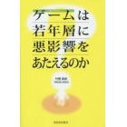 オンラインゲームは若年層に悪影響をあたえるのか？