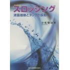 スロッシング　液面揺動とタンクの振動