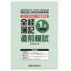 全経簿記１級工業簿記直前模試　２０１５年５月・７月検定対策