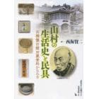 山村の生活史と民具　古橋懐古館所蔵資料からみる