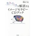 生きづらさを解消するイメージセラピーＣＤブック