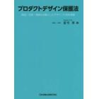 プロダクトデザイン保護法　商品・空間・情報を対象としたデザインの法的保護