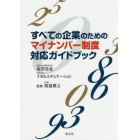 すべての企業のためのマイナンバー制度対応ガイドブック