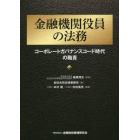 金融機関役員の法務　コーポレートガバナンスコード時代の職責